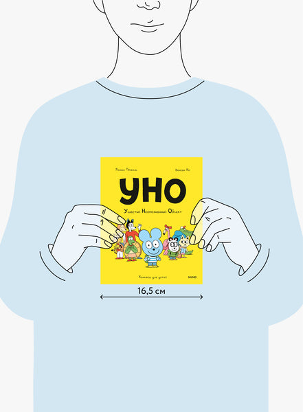 Уно. Ушастый Неопознанный Объект