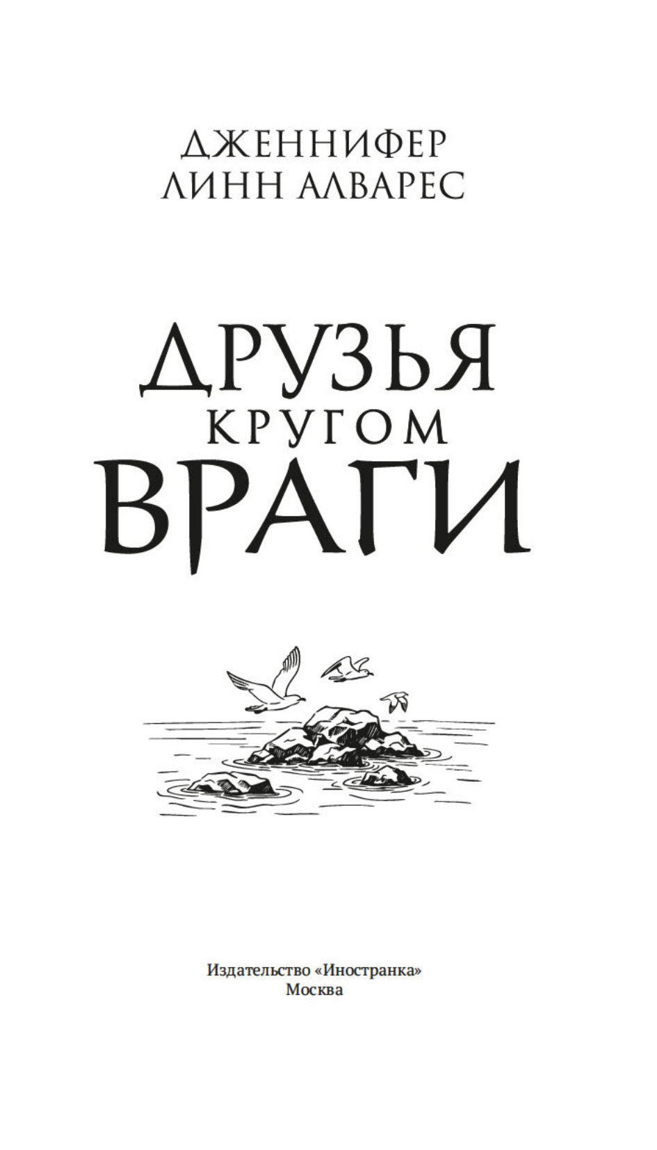 Друзья кругом враги