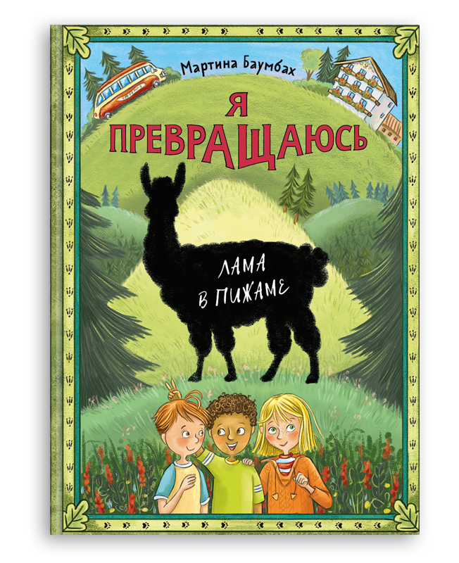 Я превращаюсь. Лама в пижаме