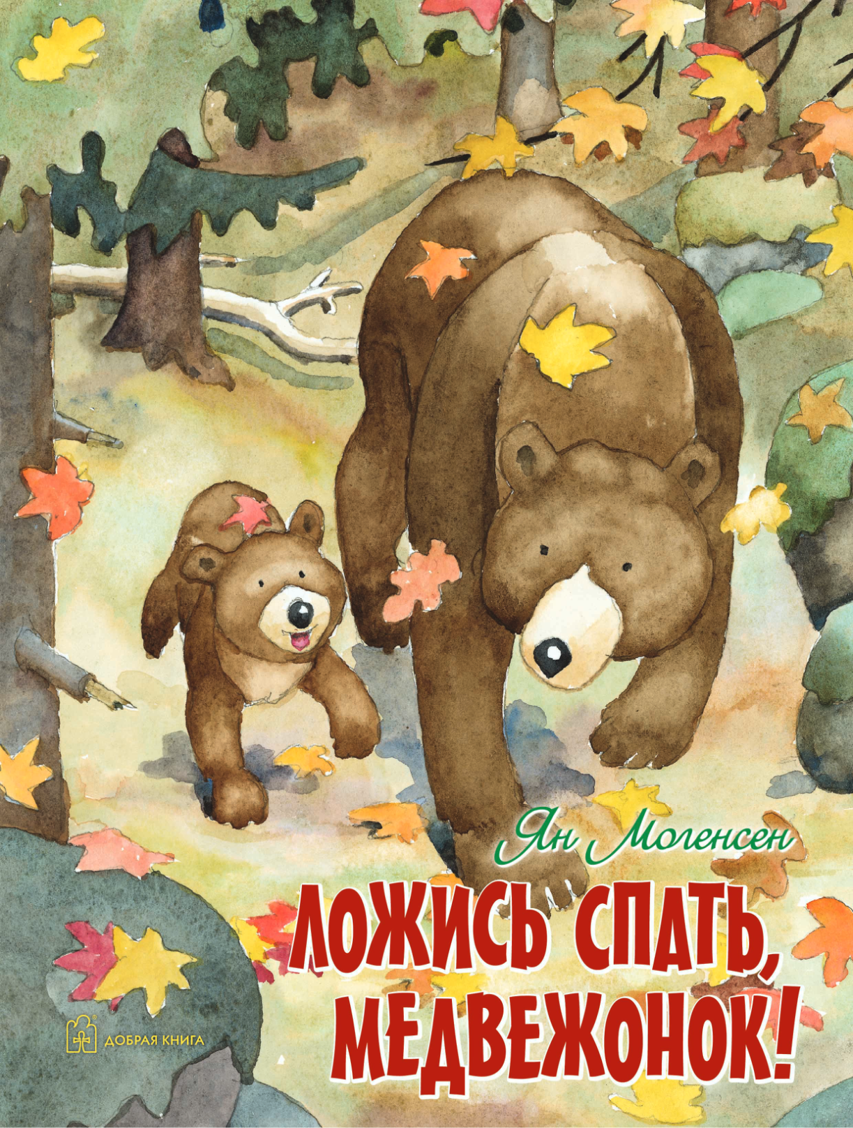 Ложись спать, медвежонок!