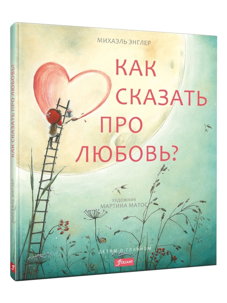 Как сказать про любовь?