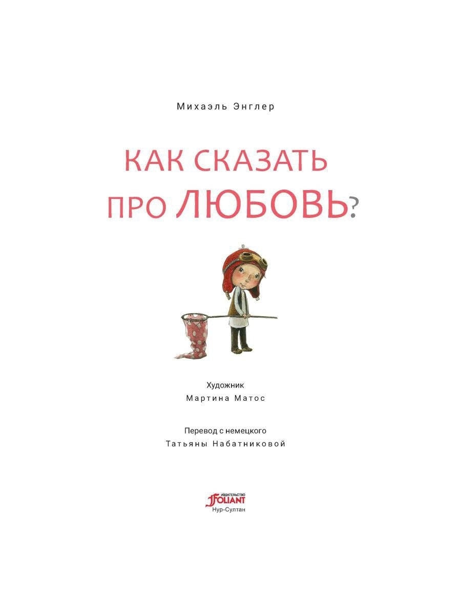 Как сказать про любовь?