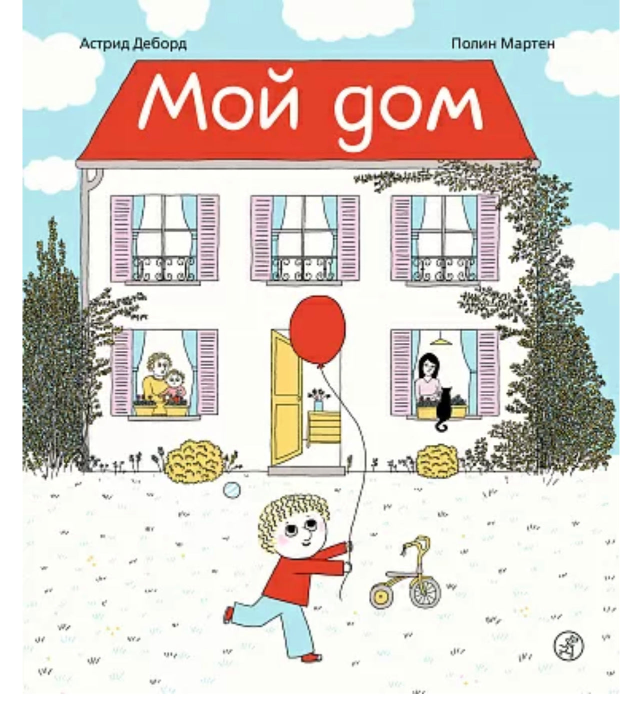 Мой дом