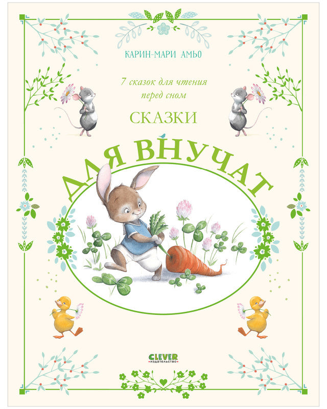 Сказки для внучат. 7 сказок для чтения перед сном