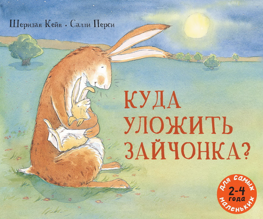 Куда уложить зайчонка?