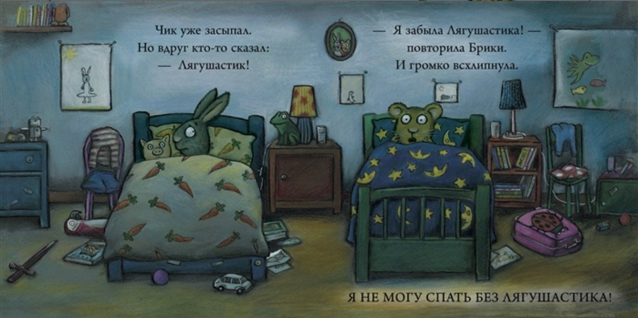 Чик и Брики. Любимый лягушастик