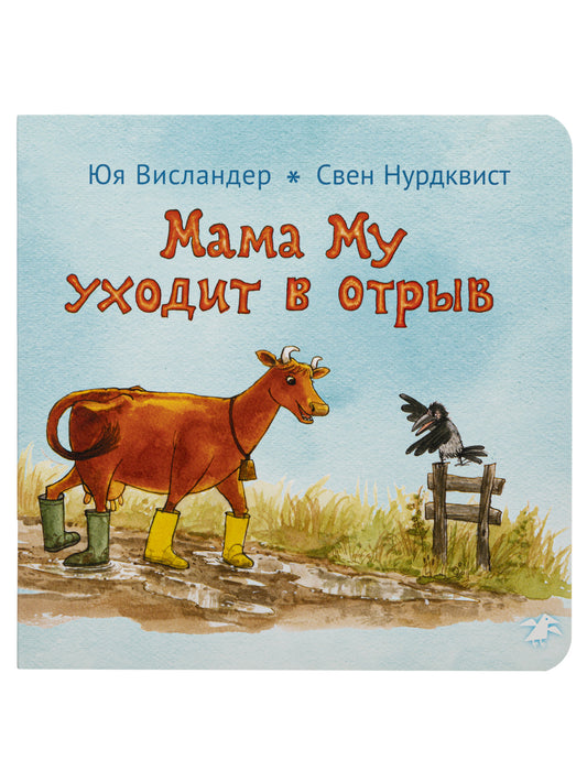 Мама Му уходит в отрыв