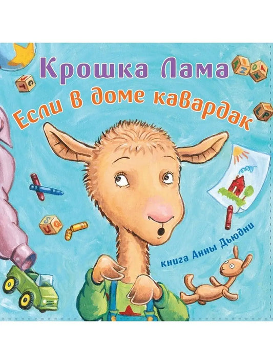 Крошка Лама: если в доме кавардак