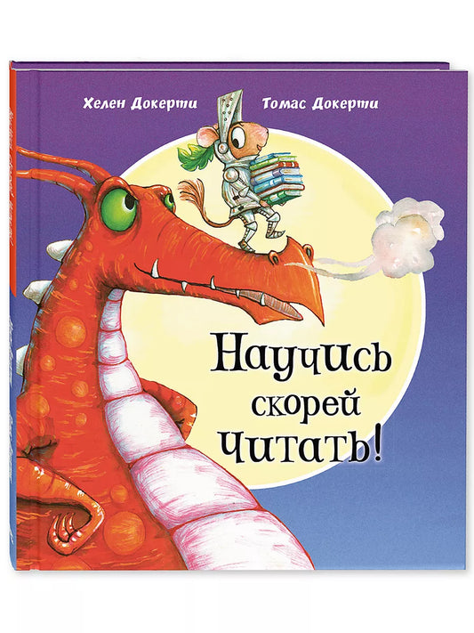 Научись скорей читать!