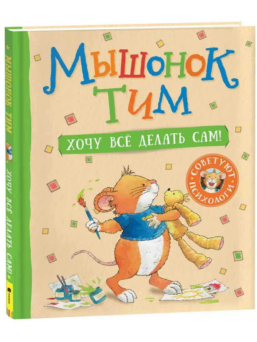 Мышонок Тим. Хочу всё делать сам!