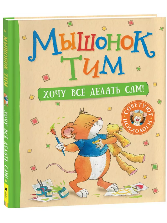 Мышонок Тим. Хочу всё делать сам!