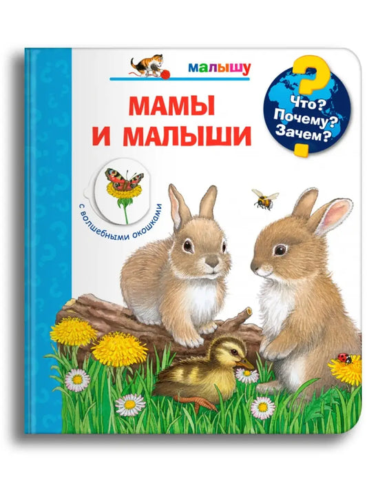 Что? Почему? Зачем? Малышу. Мамы и малыши