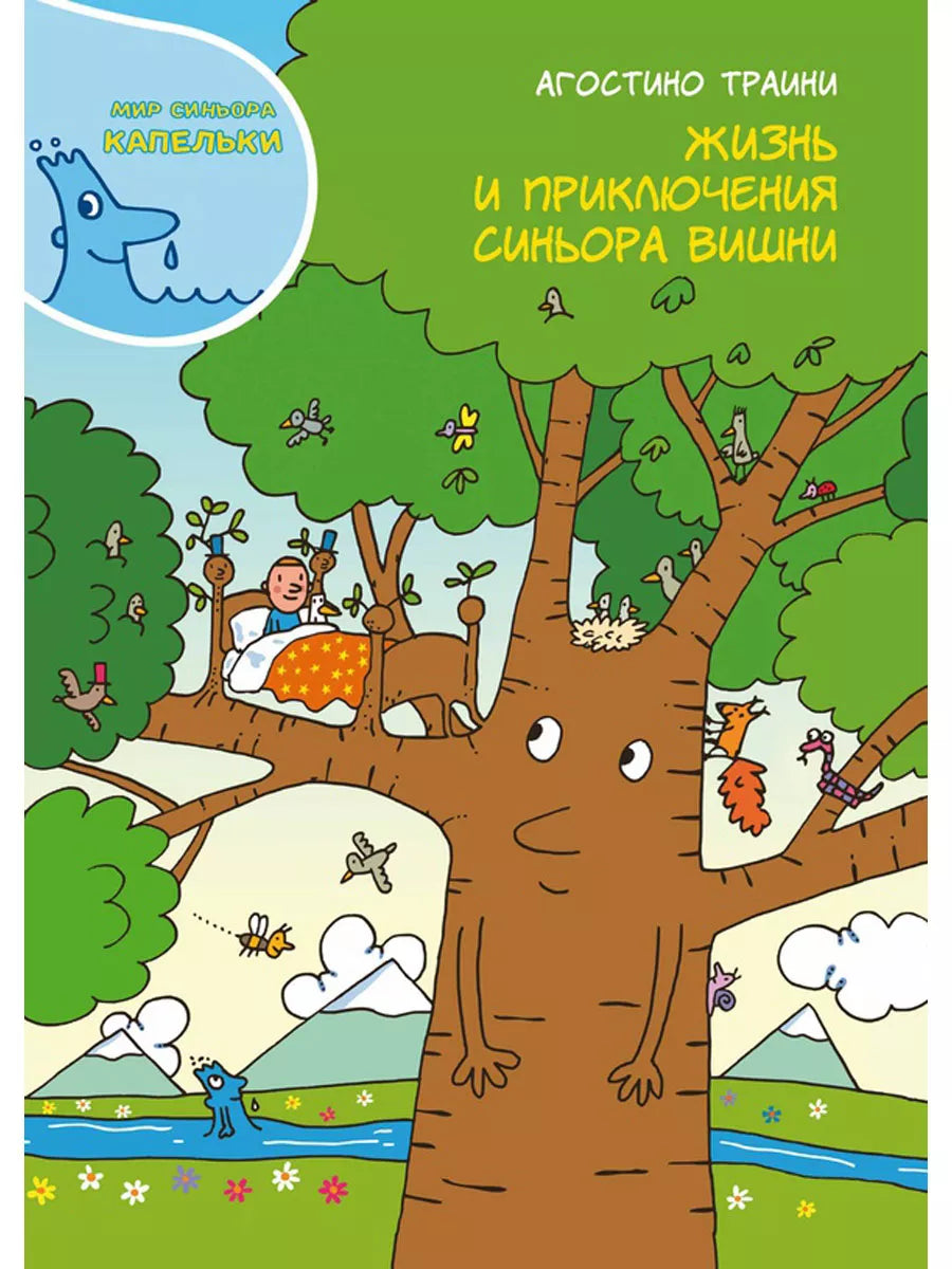 Жизнь и приключения синьора Вишни