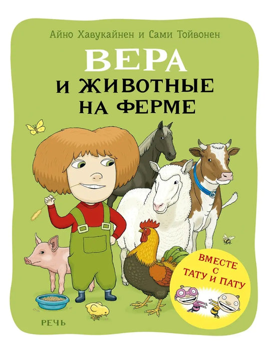 Вера и животные на ферме. Вместе с Тату и Пату