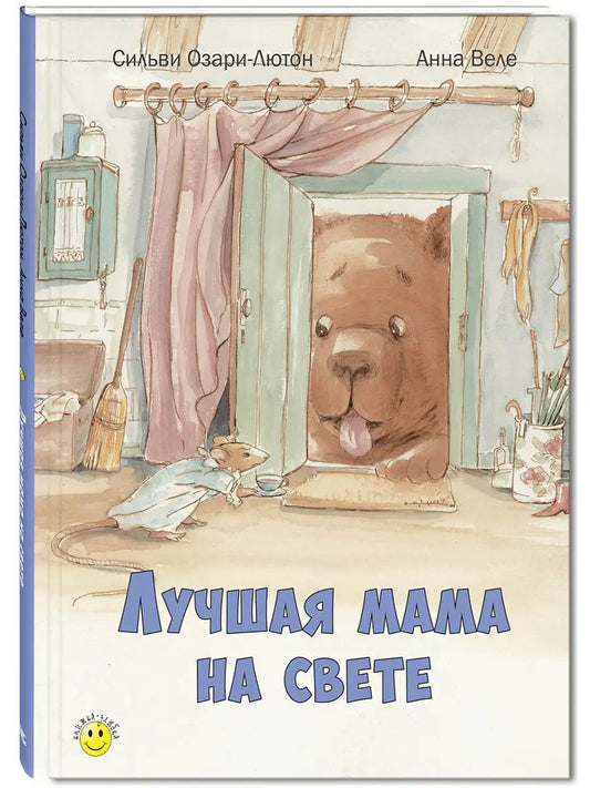 Лучшая мама на свете