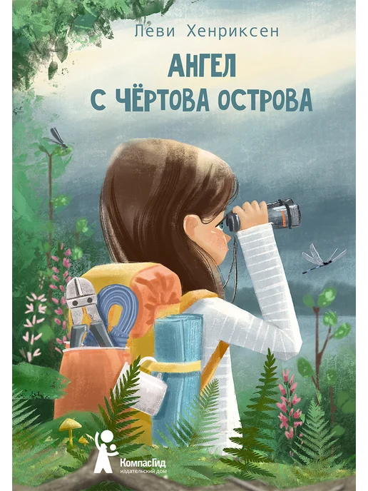 Ангел с Чертова острова