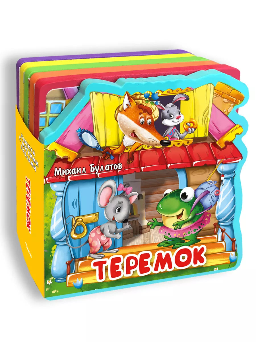 Книжка-игрушка с мягкими пазлами. Теремок