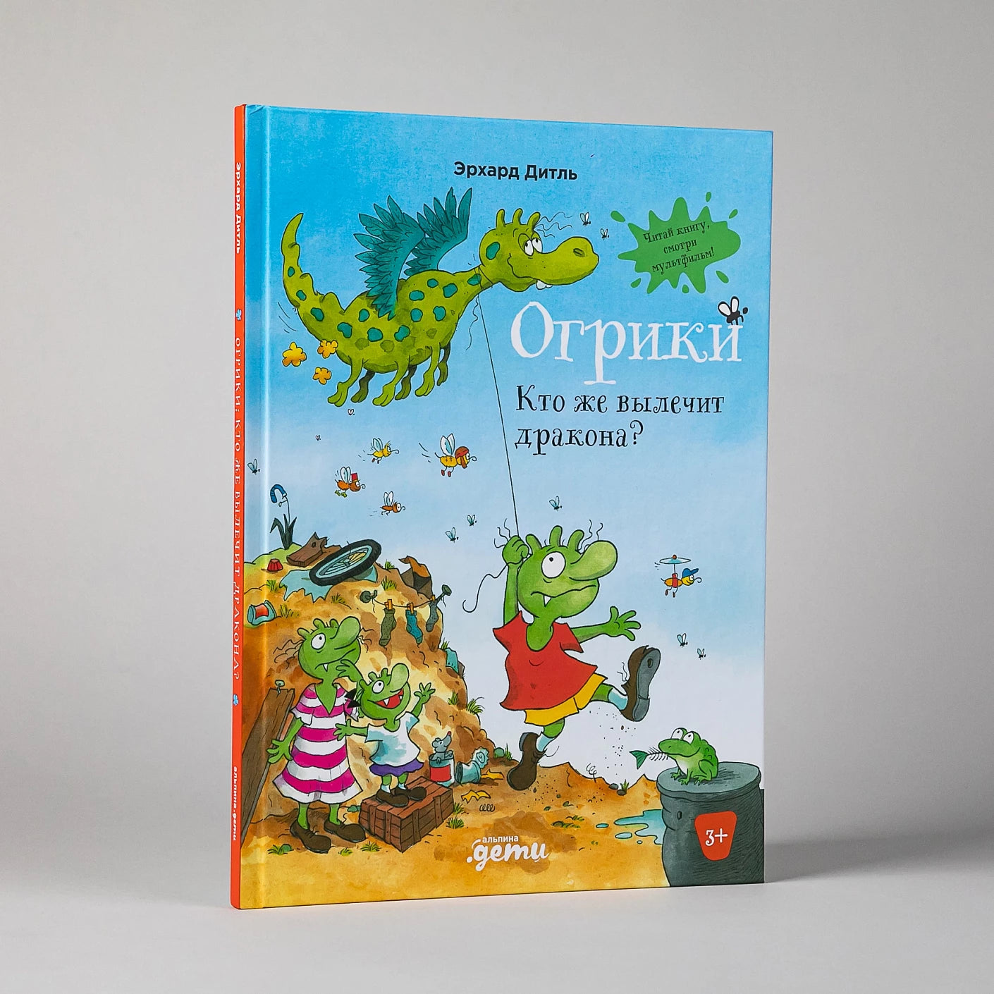 Огрики. Кто же вылечит дракона?