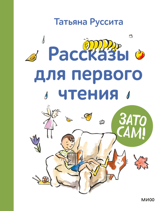 Зато сам! Рассказы для первого чтения. Книга 1