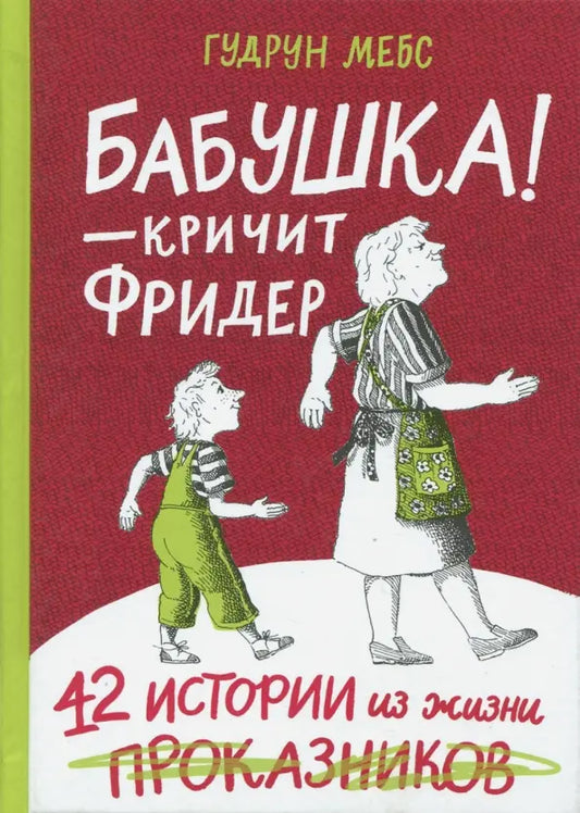 Бабушка — кричит Фридер. 42 истории из жизни проказников