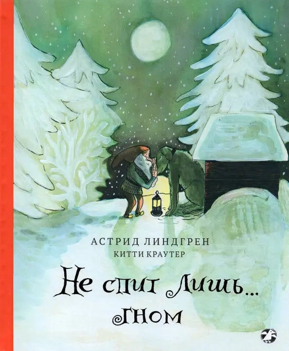 Не спит лишь гном