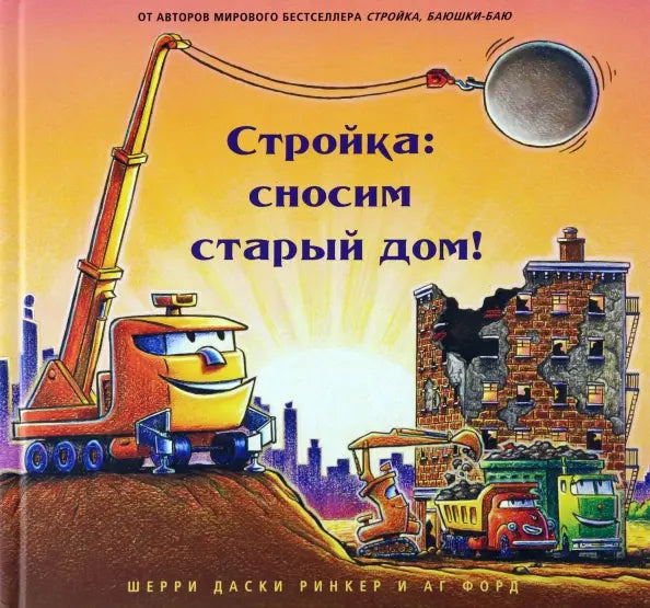 Стройка: сносим старый дом!