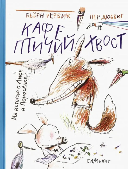 Кафе «Птичий хвост»