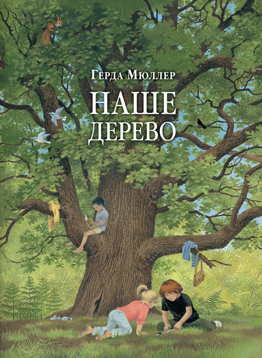 Наше дерево