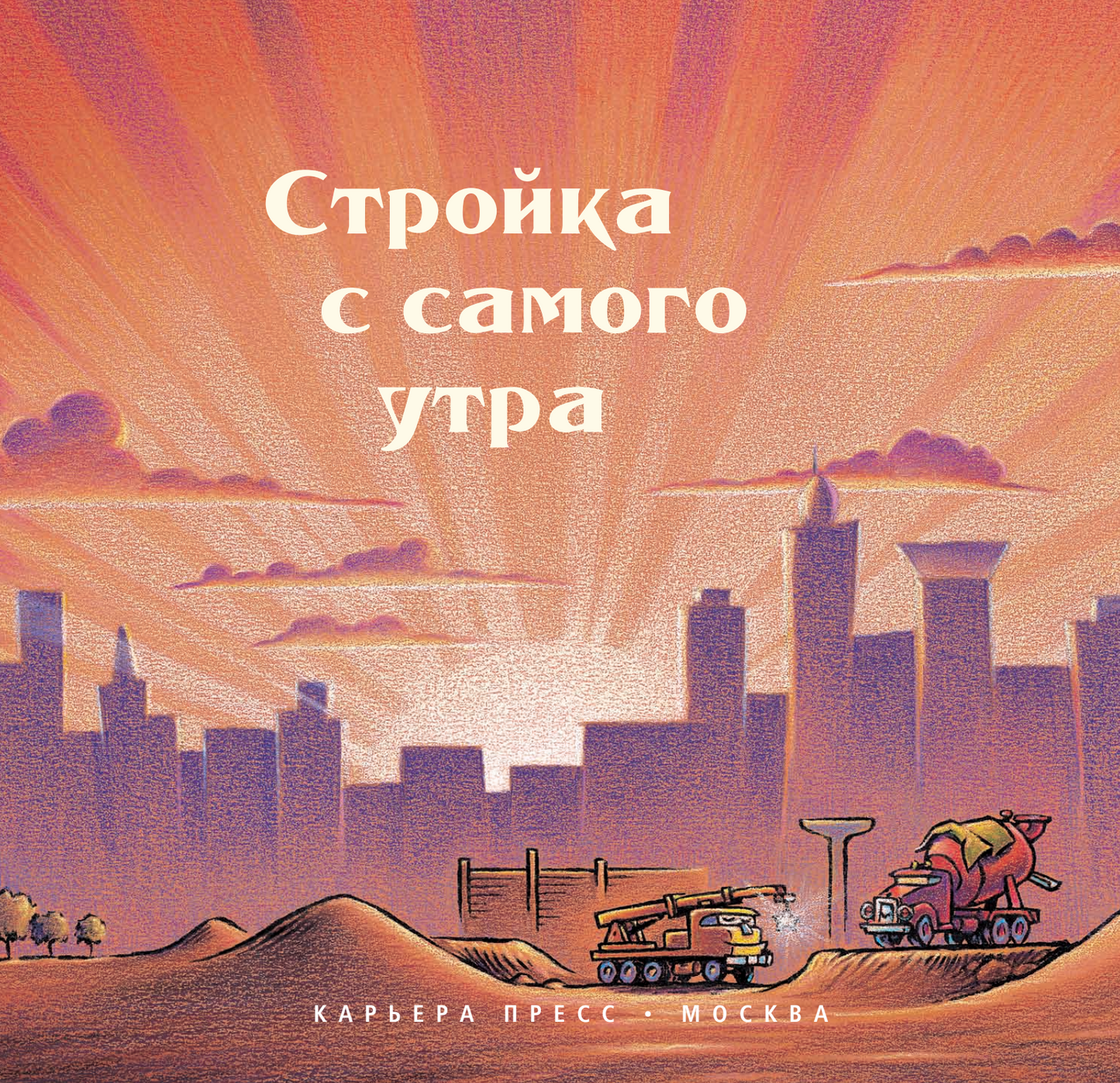 Стройка с самого утра