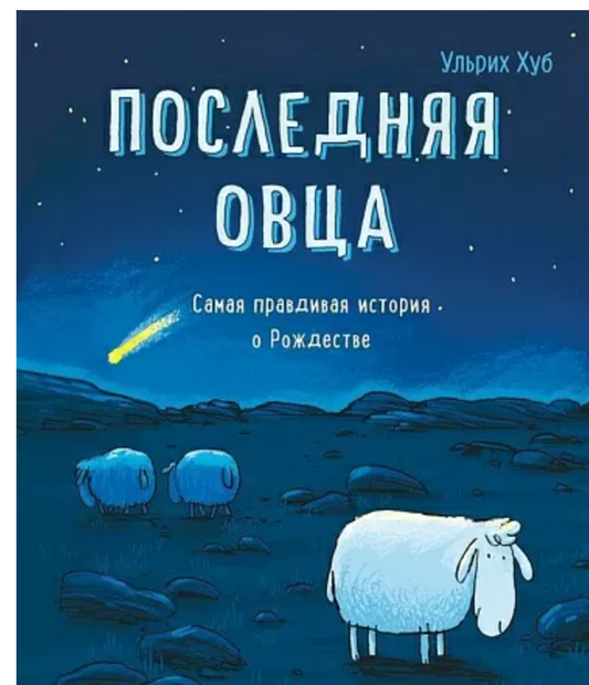 Последняя овца