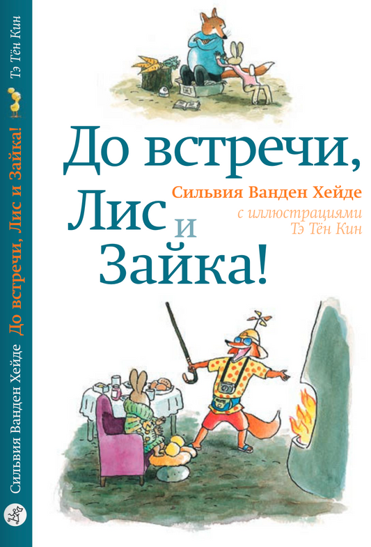 До встречи, Лис и Зайка!
