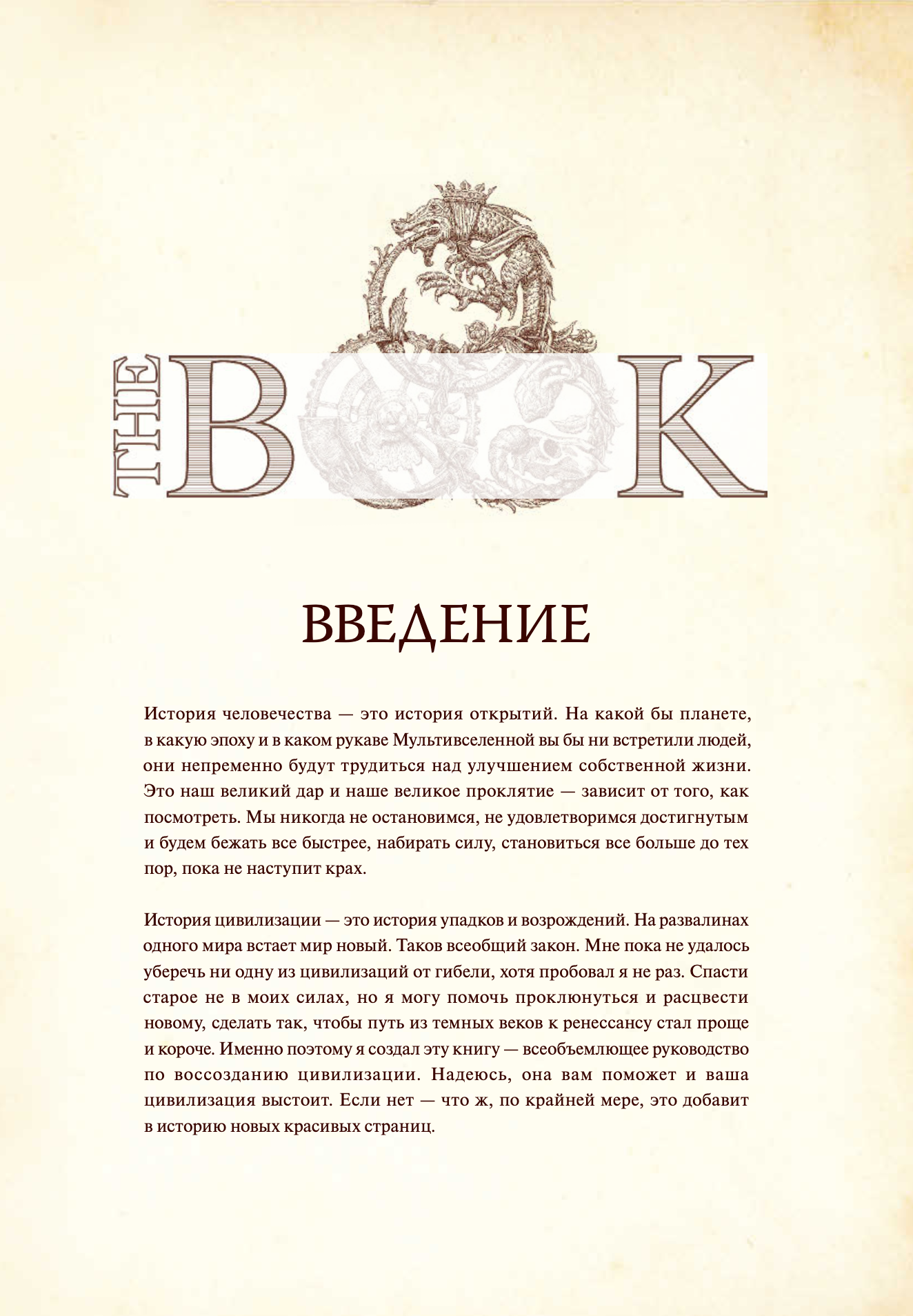 The Book. Как создать цивилизацию заново