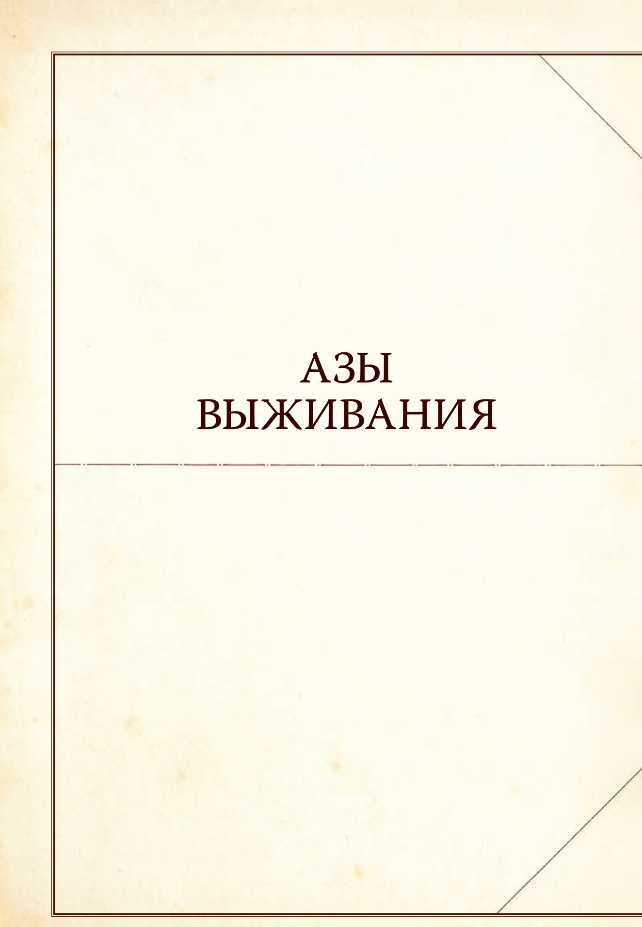 The Book. Как создать цивилизацию заново