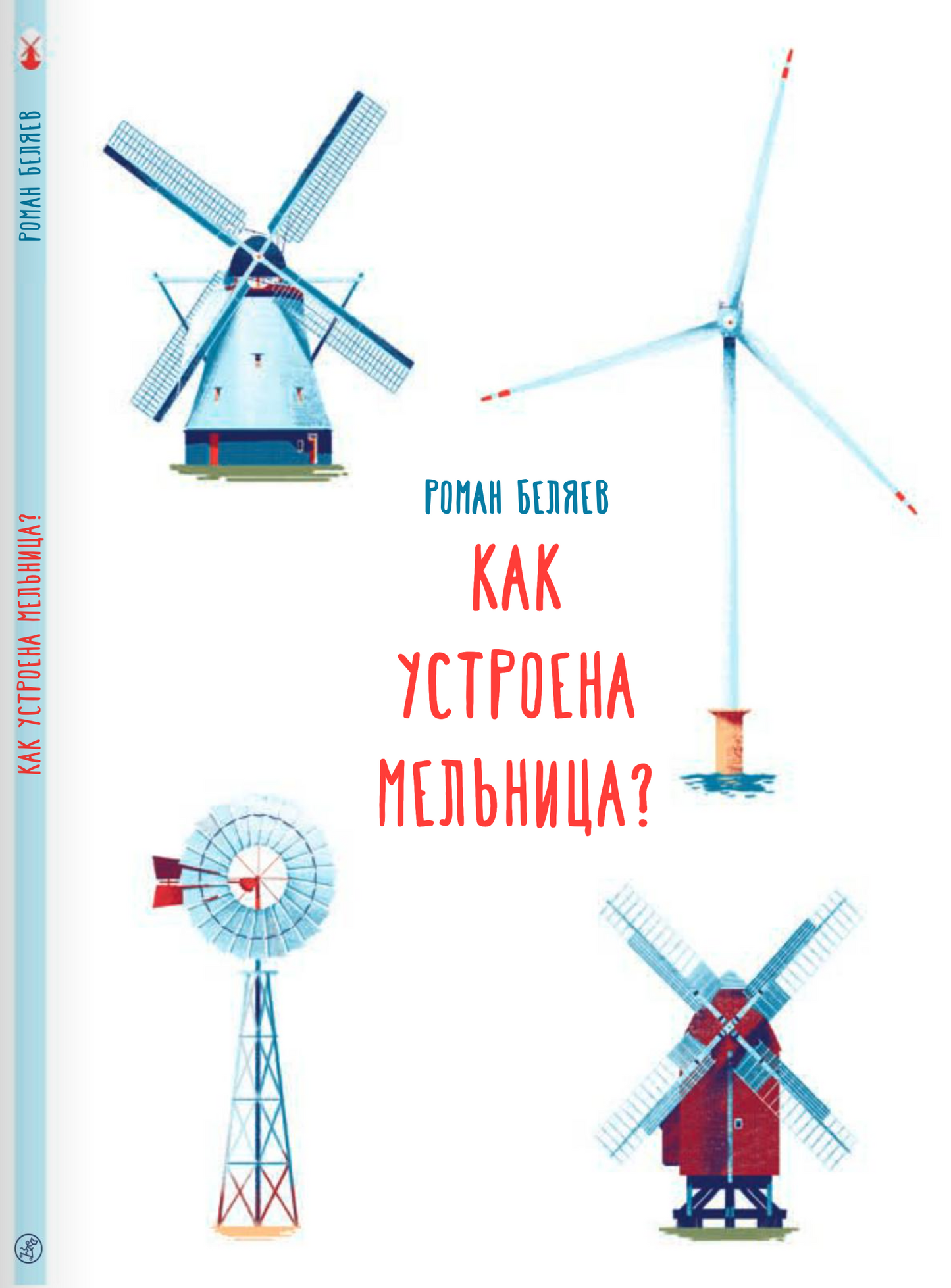 Как устроена мельница?