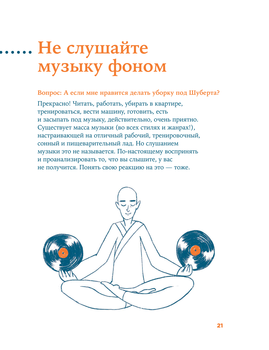 Как слушать музыку