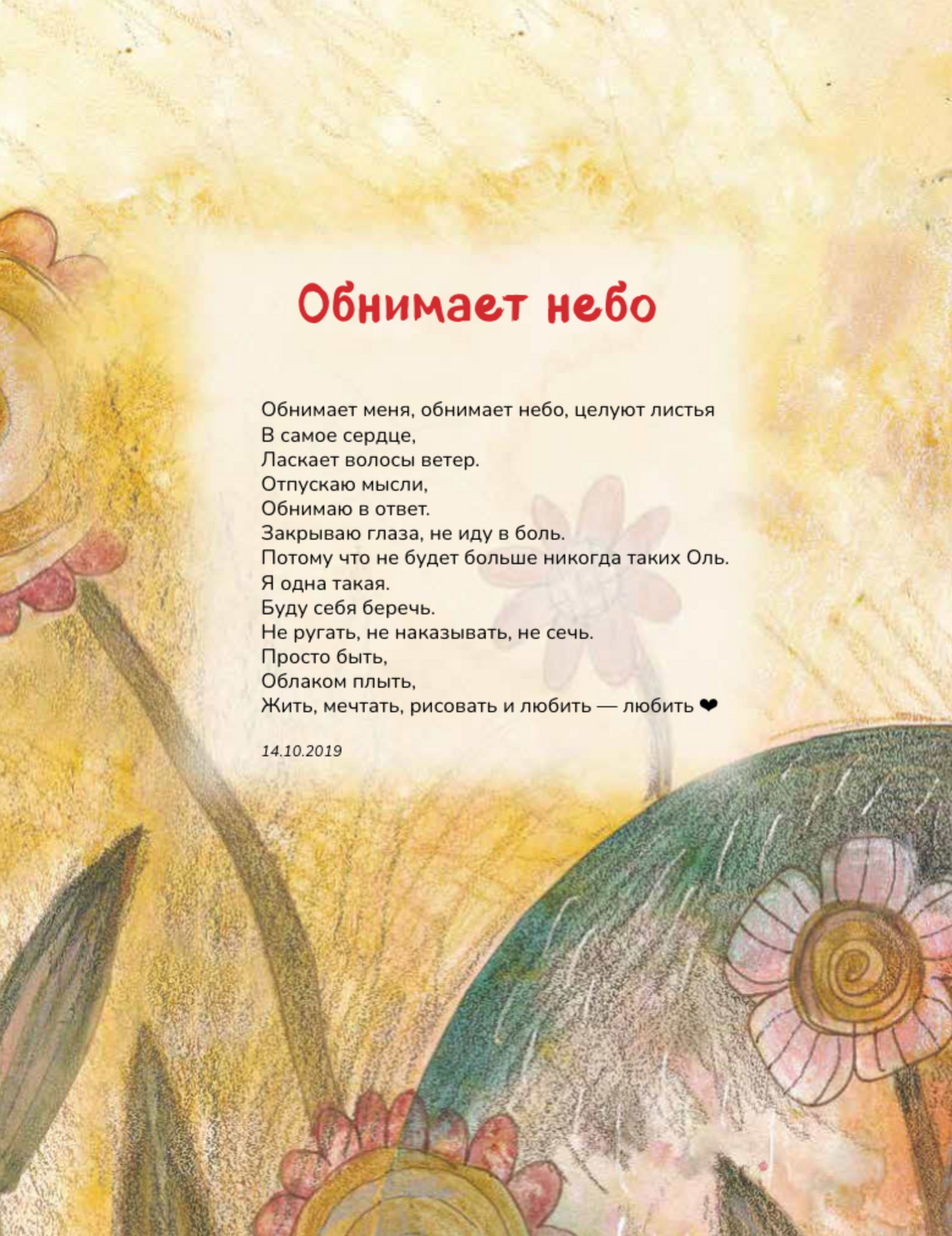 Долюби. Визуальные стихи. Обнимут и согреют в любой ситуации. Артбук