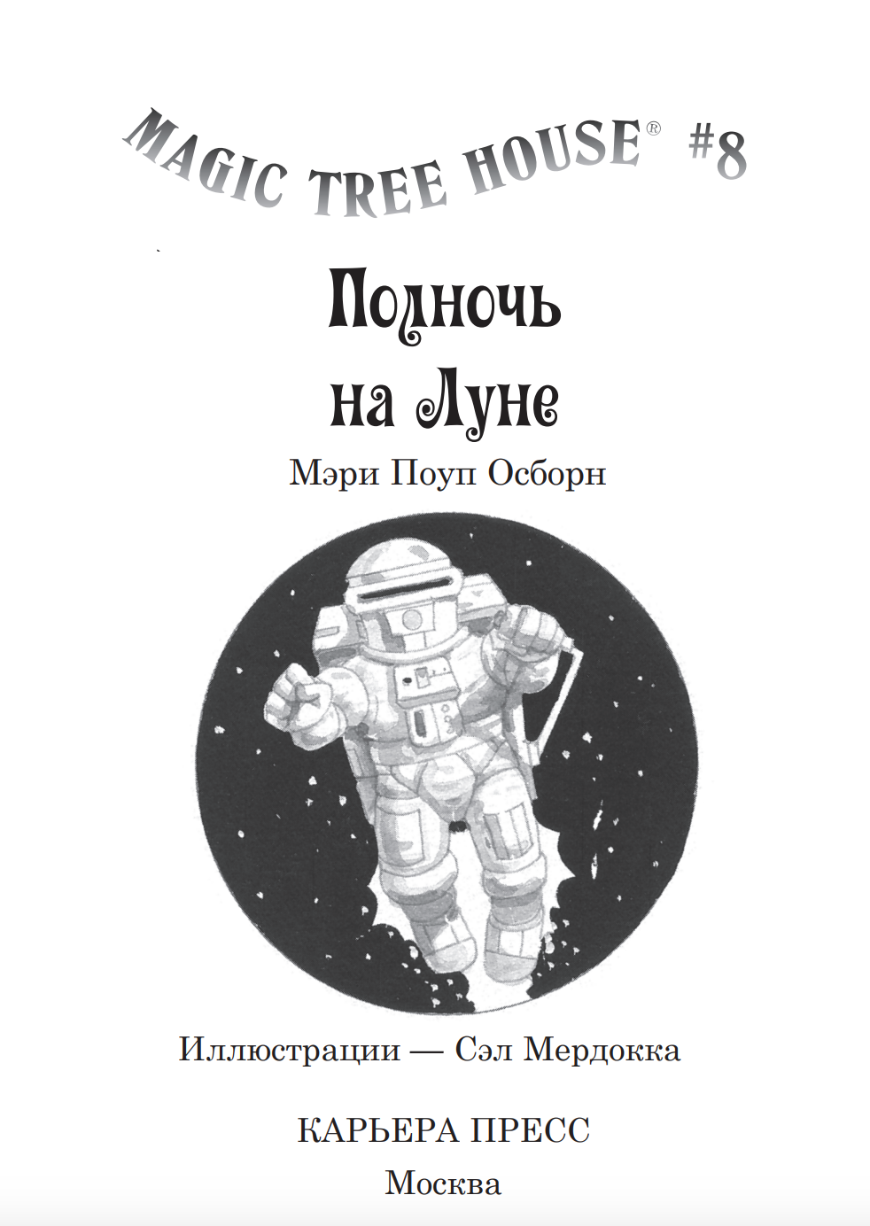 Набор из 8 книг серии «Волшебный дом на дереве»
