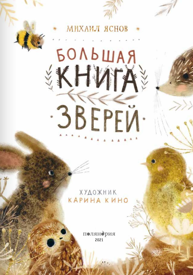 Большая книга зверей