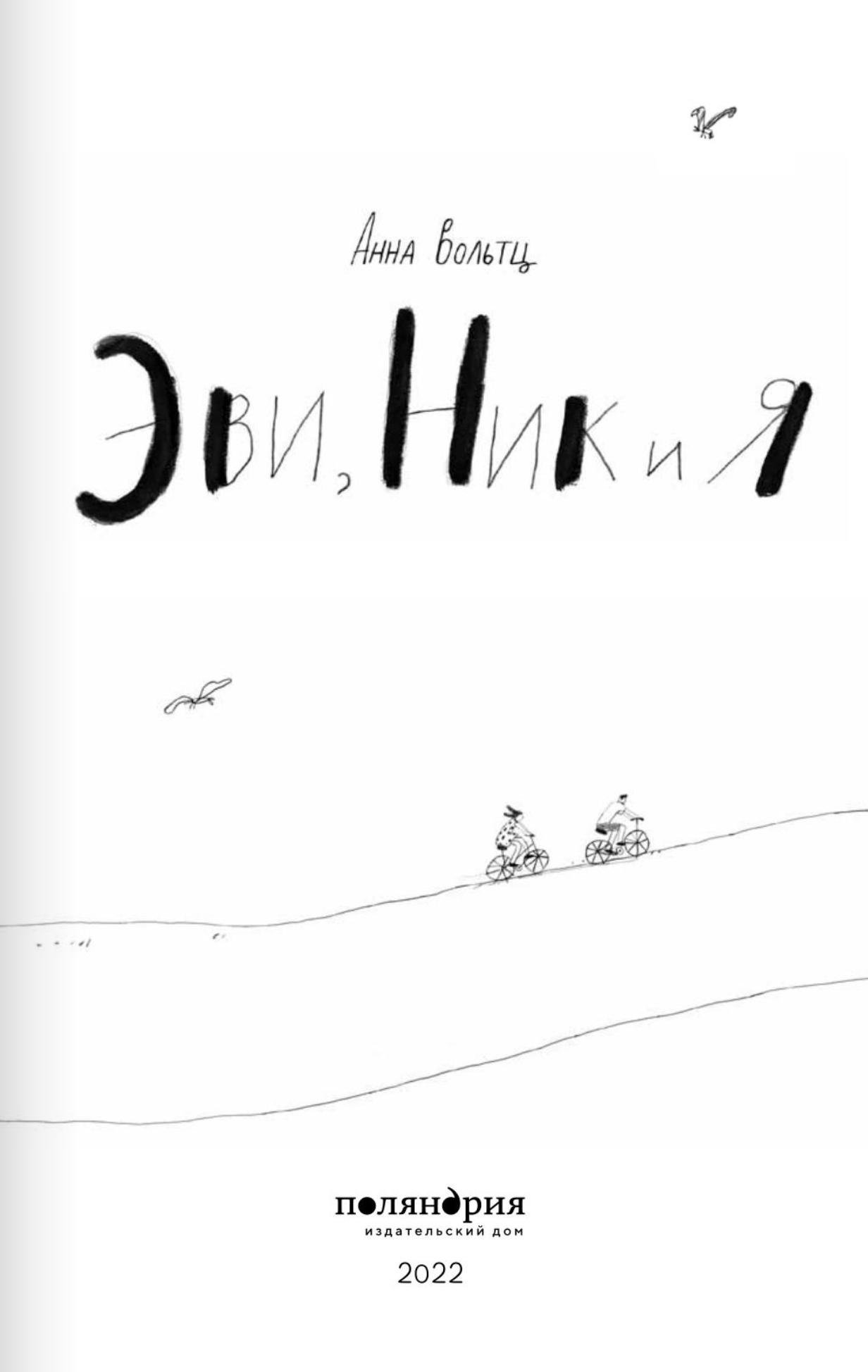 Эви, Ник и я