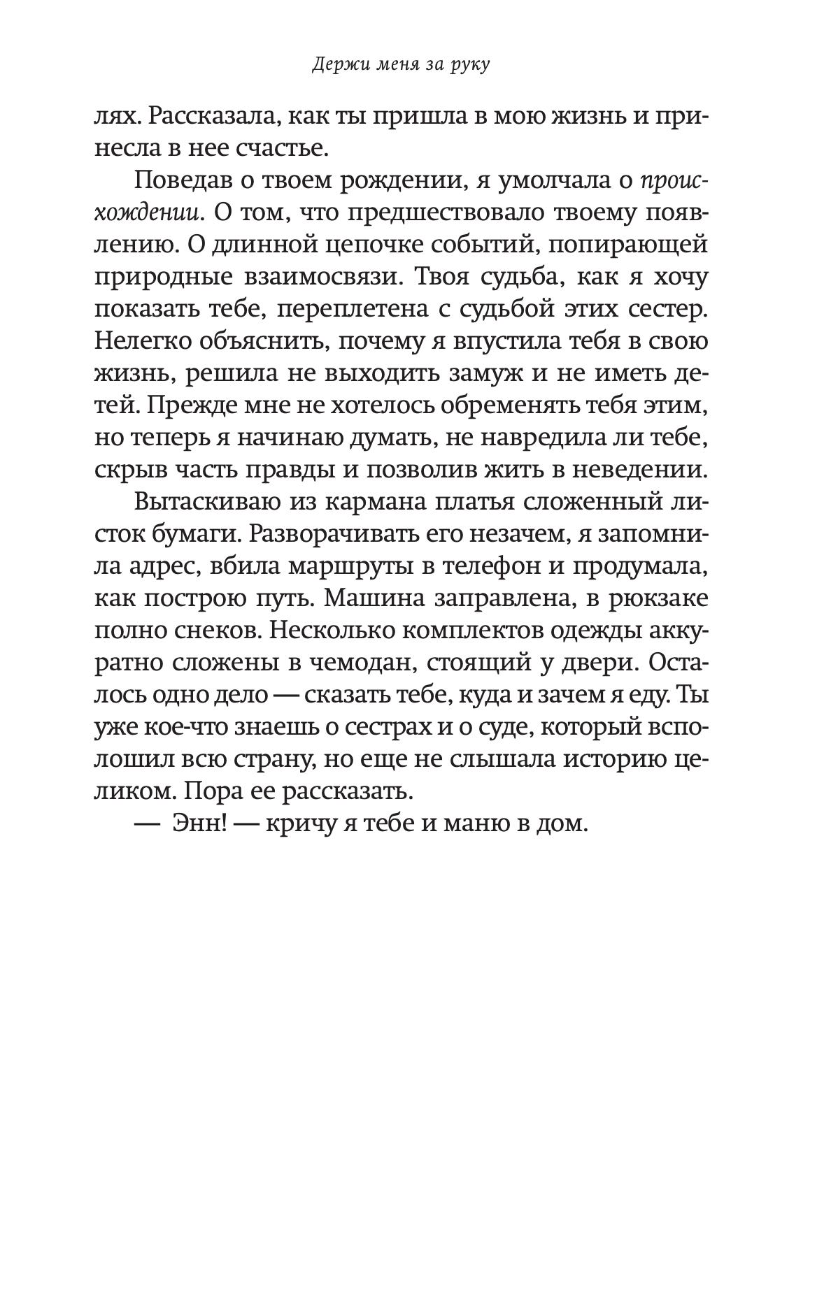 Держи меня за руку