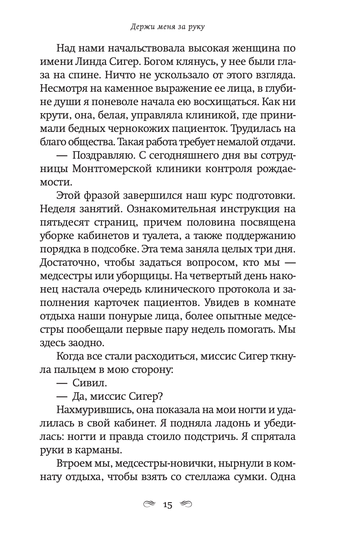 Держи меня за руку