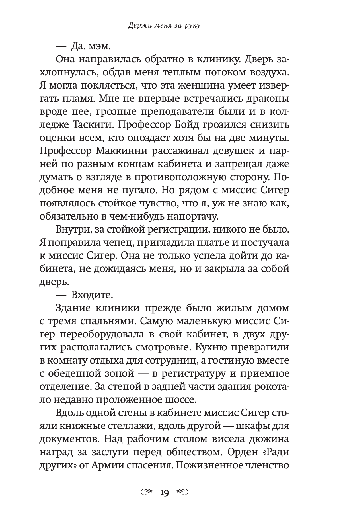 Держи меня за руку