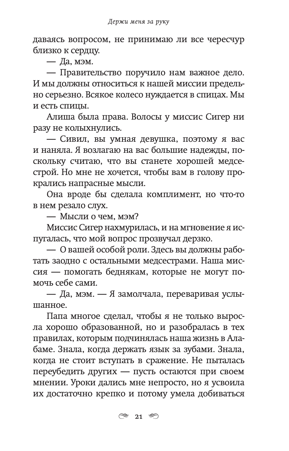 Держи меня за руку