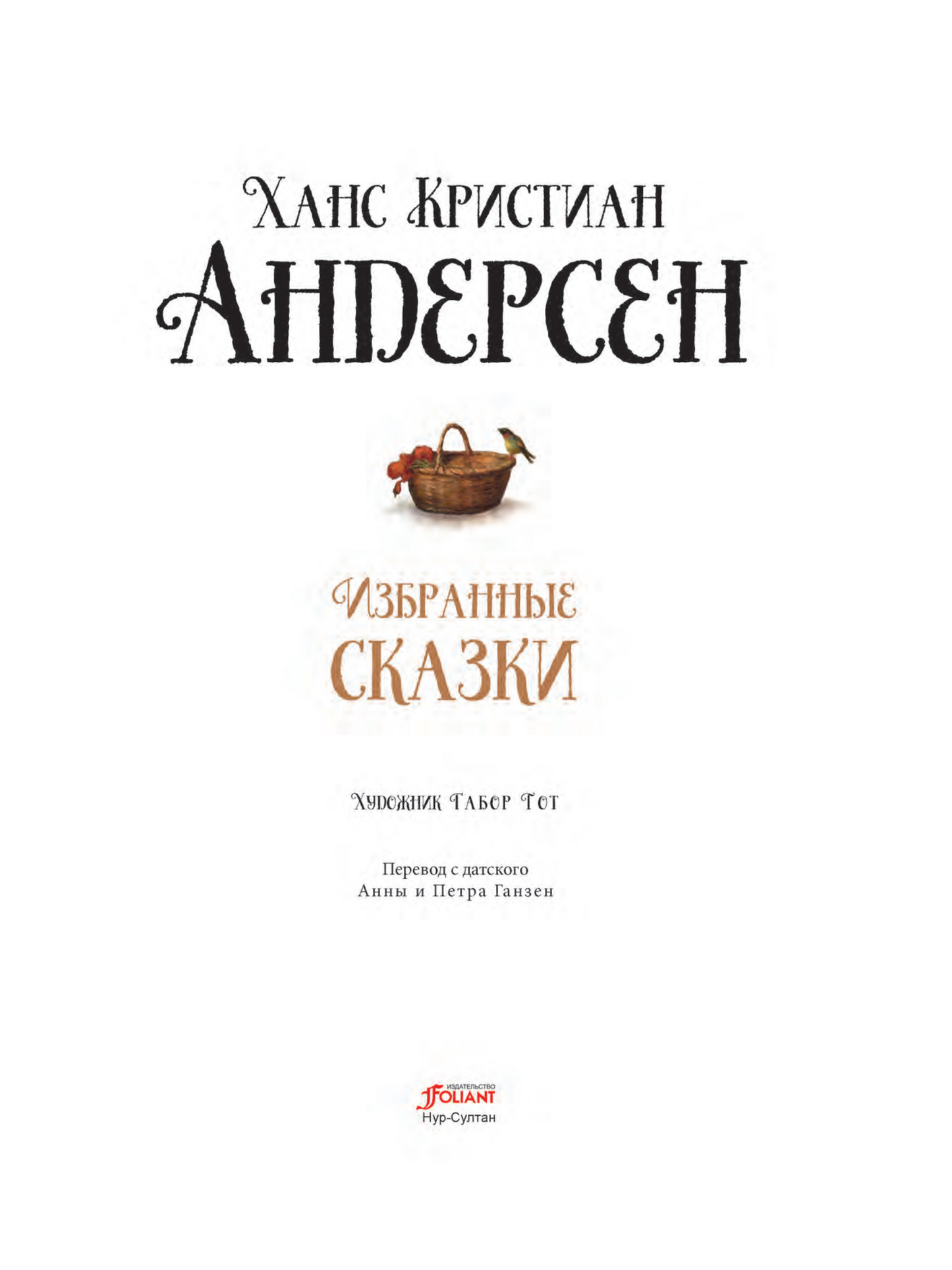 Избранные сказки