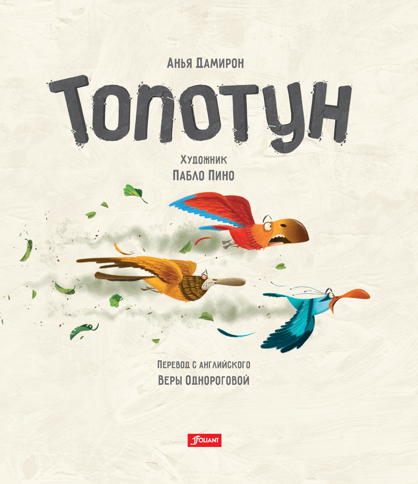 Топотун