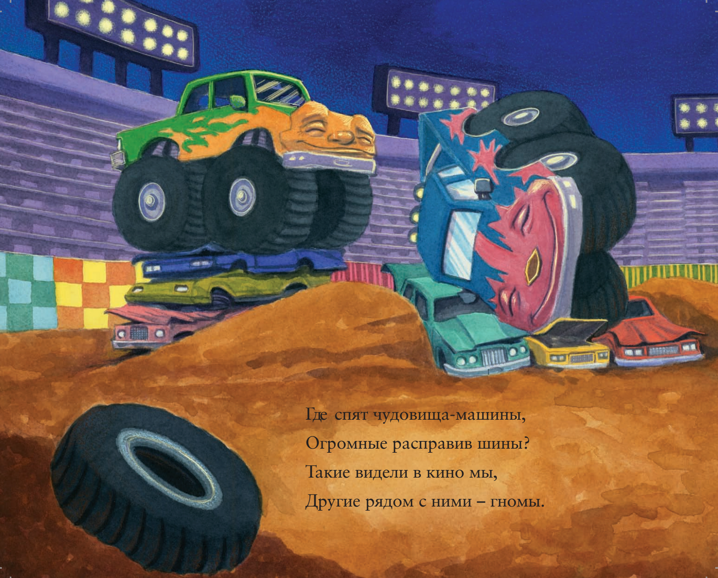 Где спят машинки по ночам?