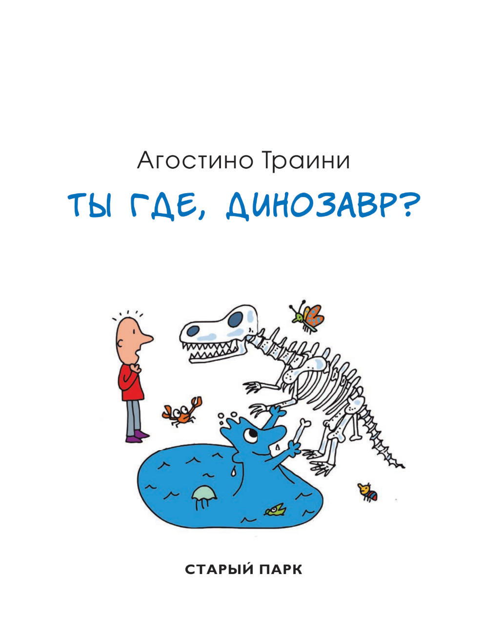 Ты где, динозавр?
