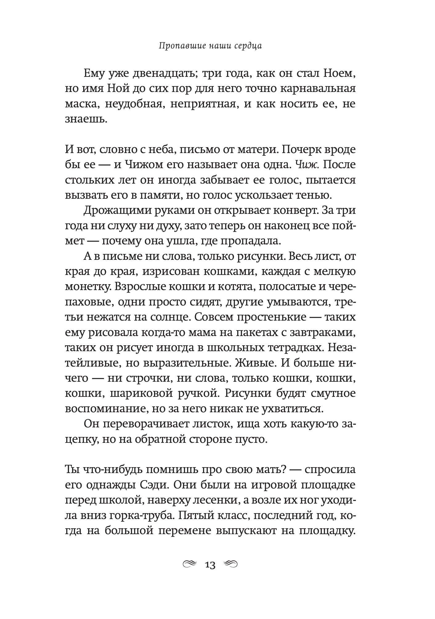 Пропавшие наши сердца