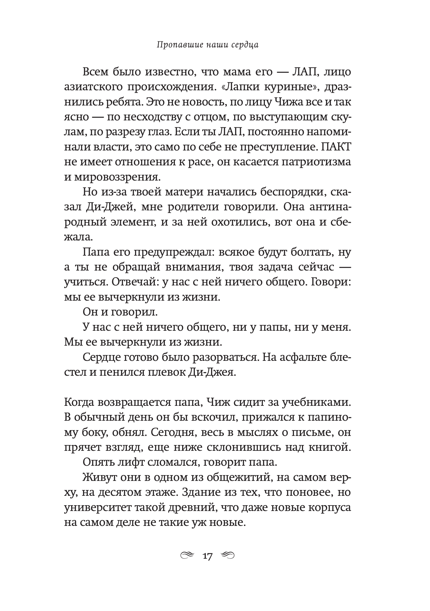 Пропавшие наши сердца