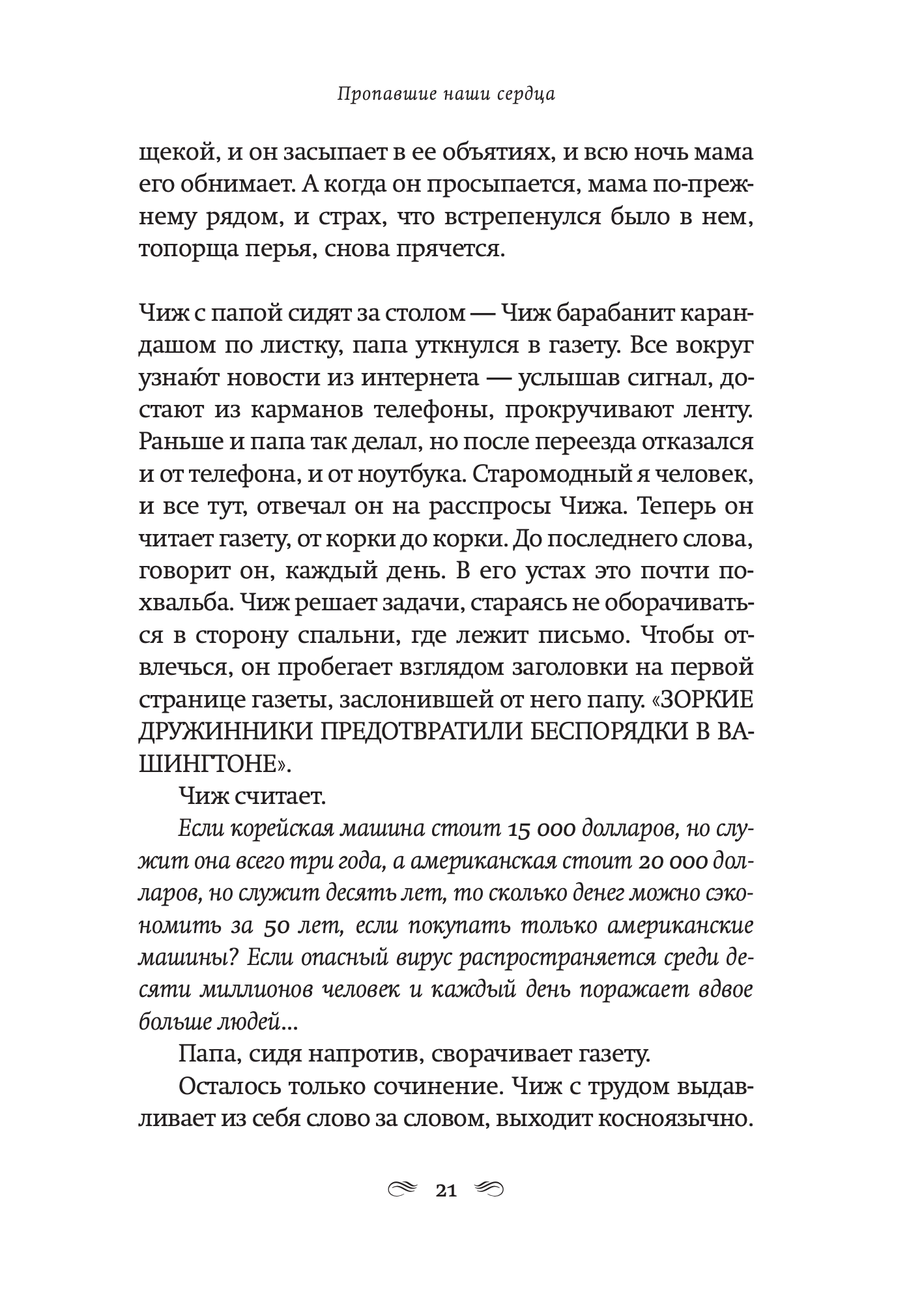 Пропавшие наши сердца